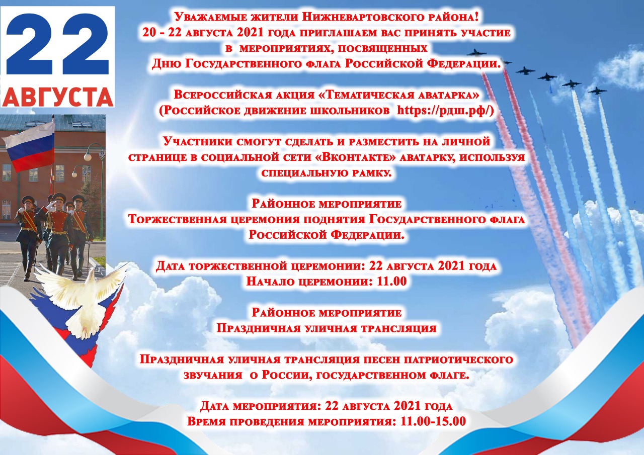 Мероприятия, посвященные Дню государственного флага Российской Федерации