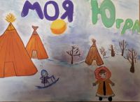 Окружная онлайн выставка рисунков, поделок, изготовленных людьми с расстройствами аутистического спектра и другими ментальными нарушениями (взрослые и дети), посвященная 90-летию со Дня образования Ханты-Мансийского автономного округа – Югры
